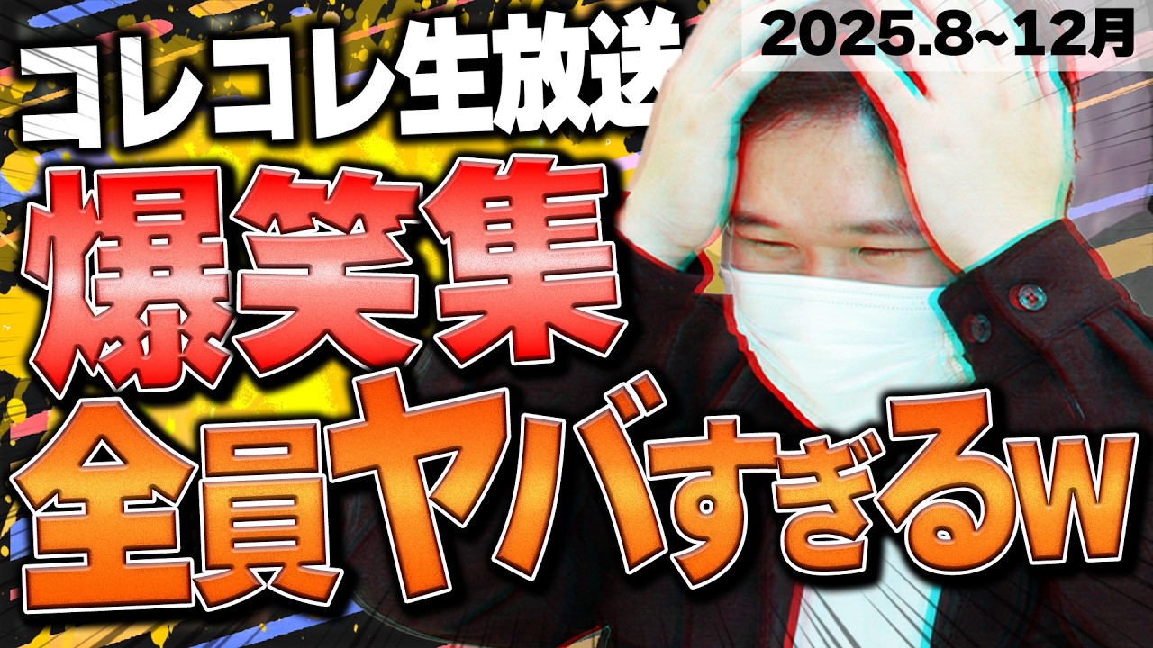 【神回連続】コレコレ生放送の爆笑シーンまとめたらヤバすぎたw【2025年8~12月】