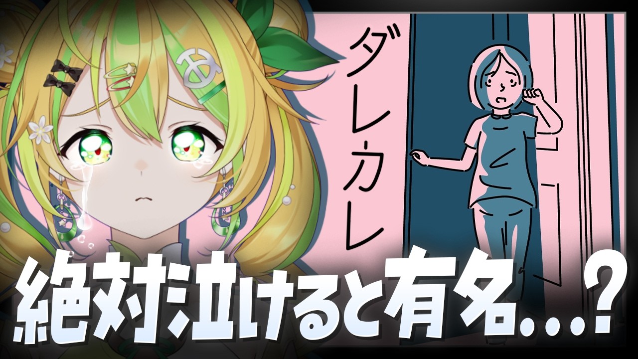 【ダレカレ】今話題の泣けるゲーム！？果たしてどうなる…？？