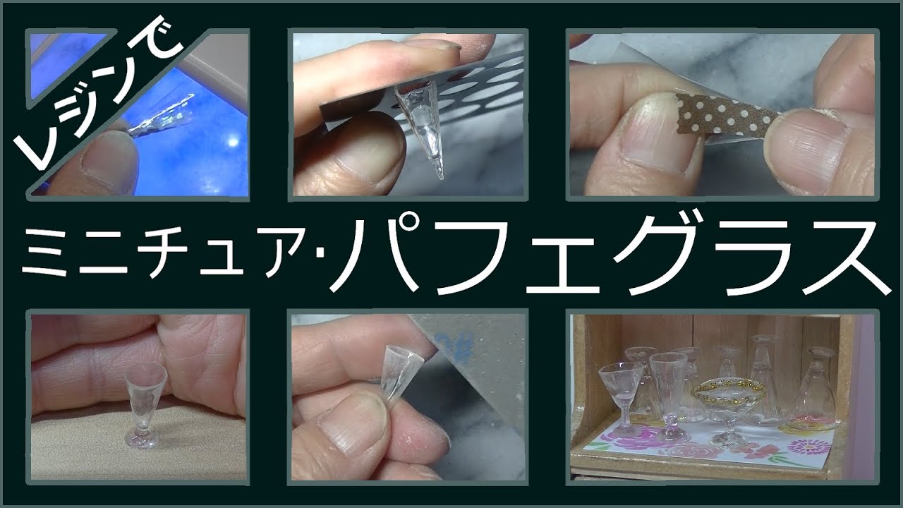 レジンで、ミニチュア・パフェグラスの作り方　Miniature parfait glass made of resin【レジン】【ハンドメイド】【ミニチュア】【DIY】