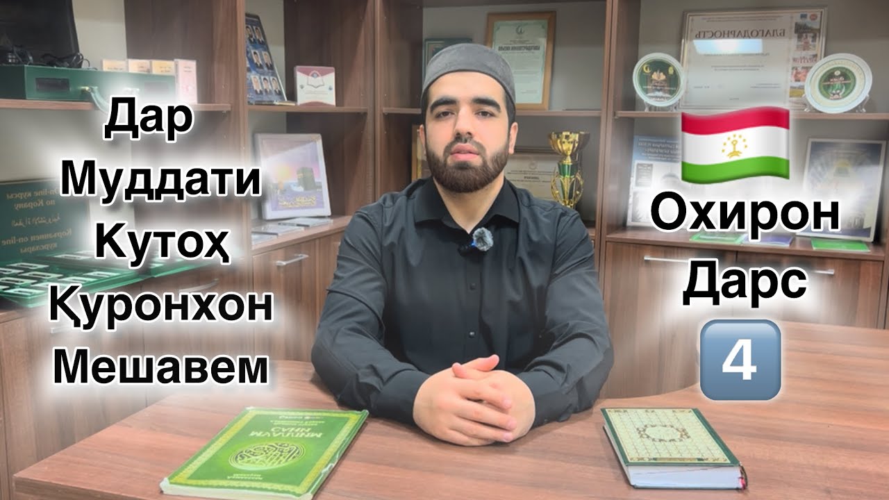 Дарсхои Курон дарси 4 ( Коидаи Багдоди )  #quran #коран #курон #дарс #قران_كريم 