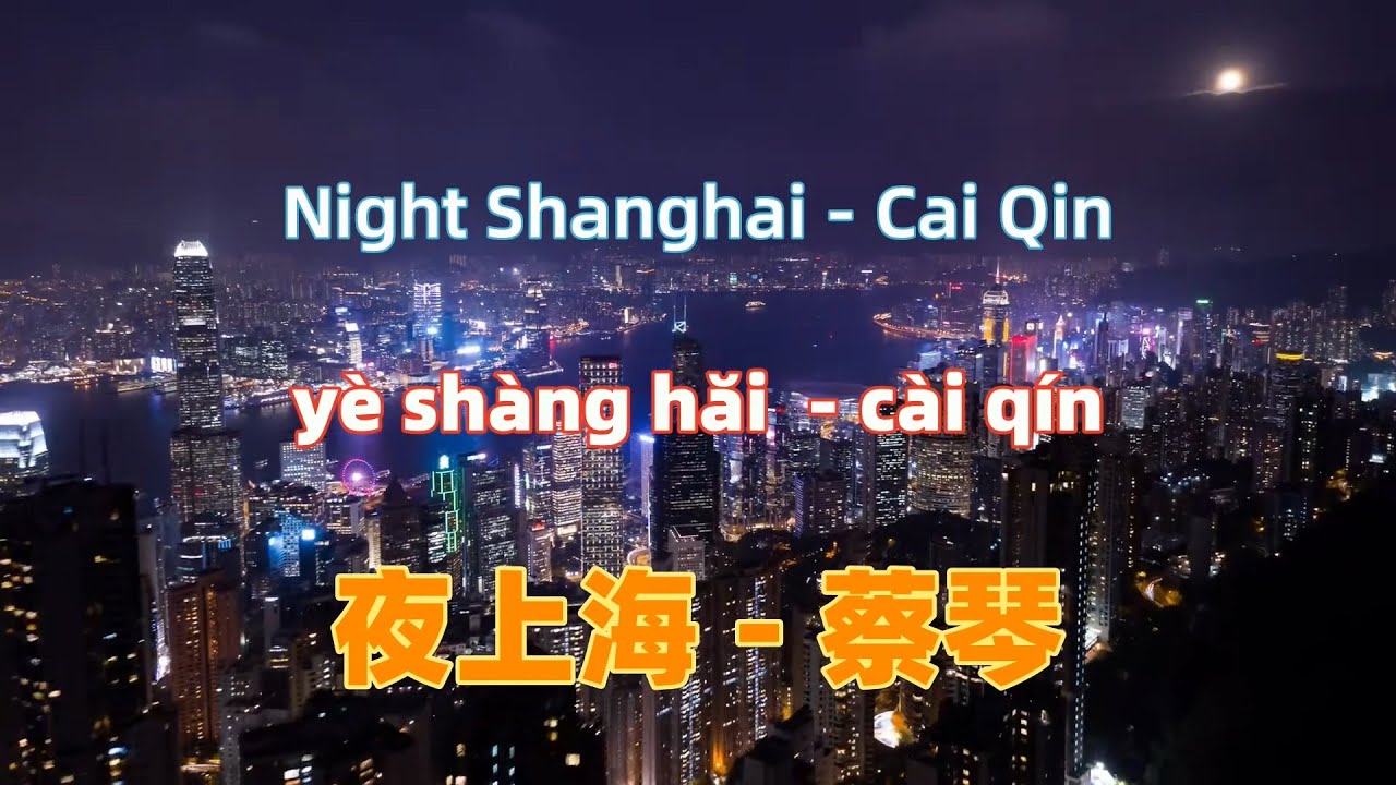 夜上海 - 蔡琴.ye shang hai. - Cai Qin.Chinese songs lyrics with Pinyin.