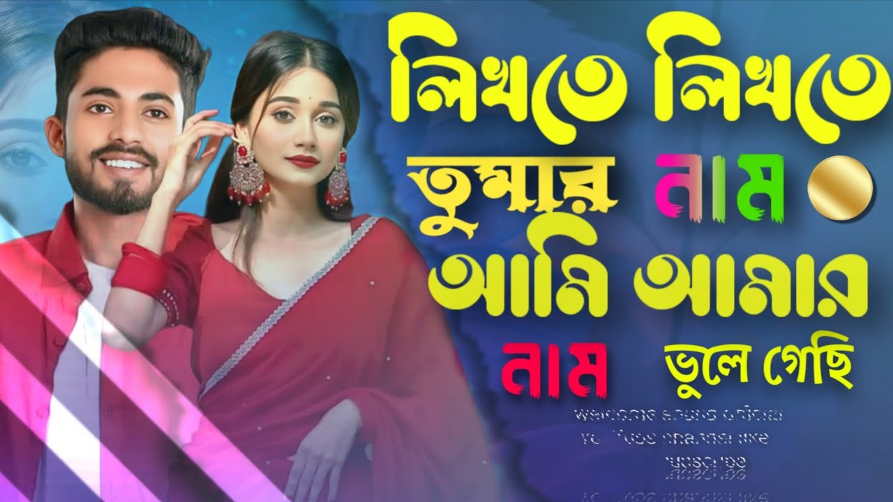 লিখতে লিখতে তোমার নাম আমি আমার নাম ভুলে new sad Bangla song AI song subscribe my  channel 