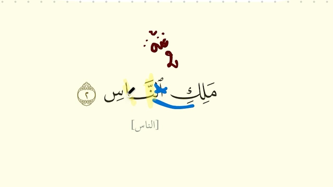 تصحيح الآية (2) من سورة الناس