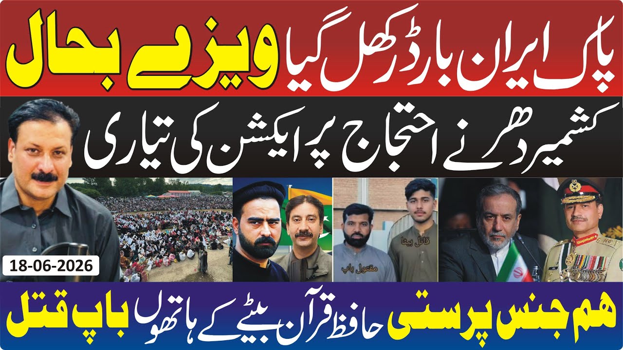     Azad Kashmir Situation Takes New Turn | Pakistan-Iran Trade Boost | Development in Layyah Case