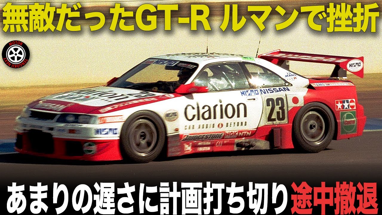 なぜ？下位クラスより遅い.. ルマン初挑戦で惨敗のGT-R 途中撤退した壮絶プロジェクト【歴史解説】【日産 GT-R LM】