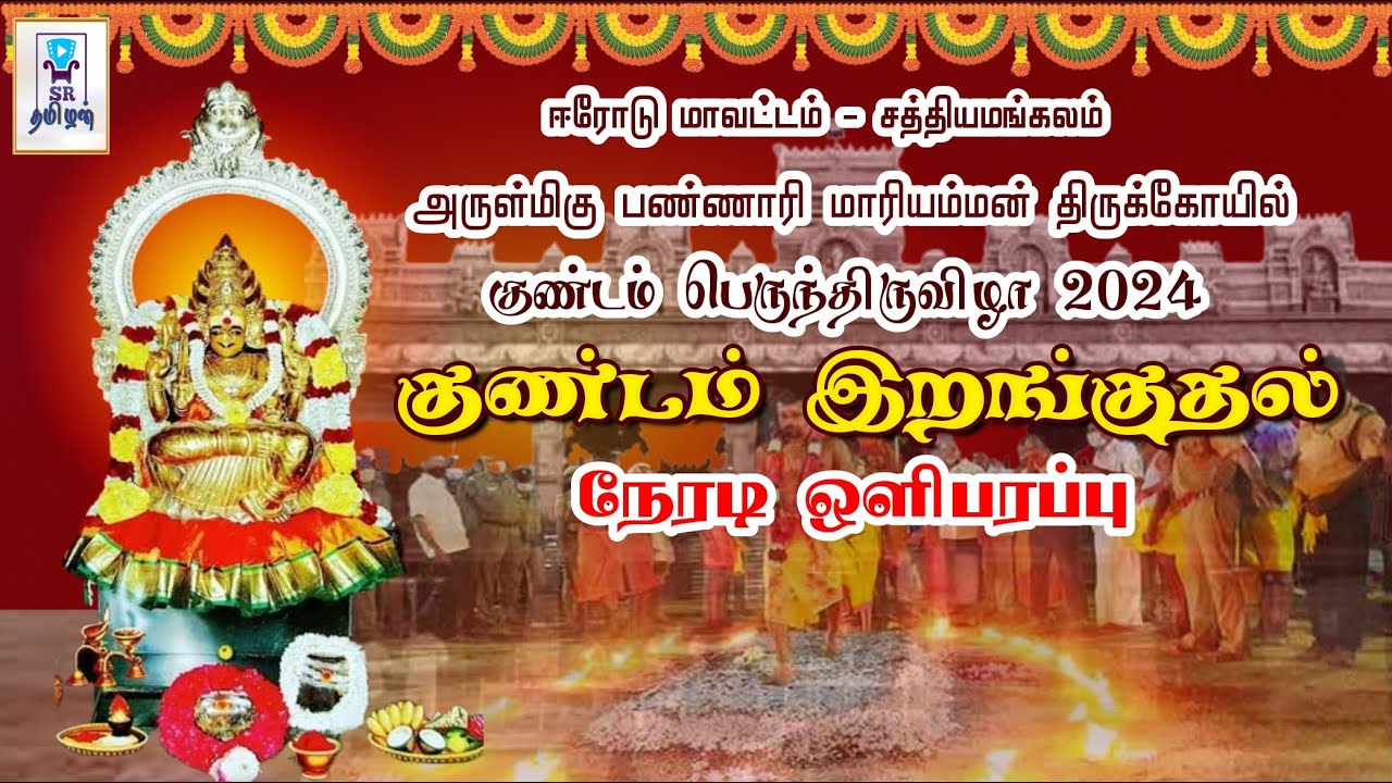 🔴LIVE: குண்டம் இறங்குதல் | குண்டம் பெருந்திருவிழா 2024 |  ஸ்ரீ பண்ணாரி மாரியம்மன் கோயில்|@SRTamilan