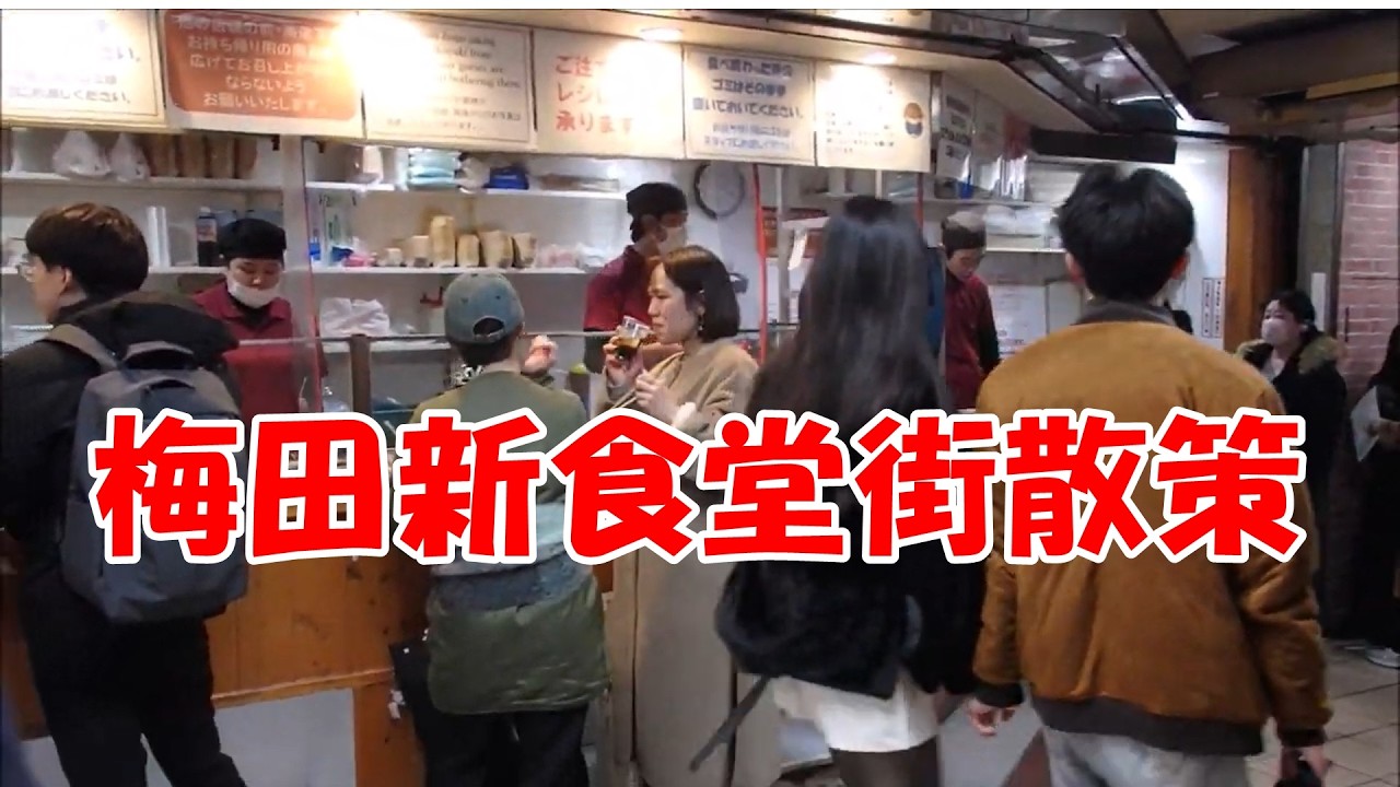 新梅田食堂街から阪急東通り商店街をぶらり歩き
