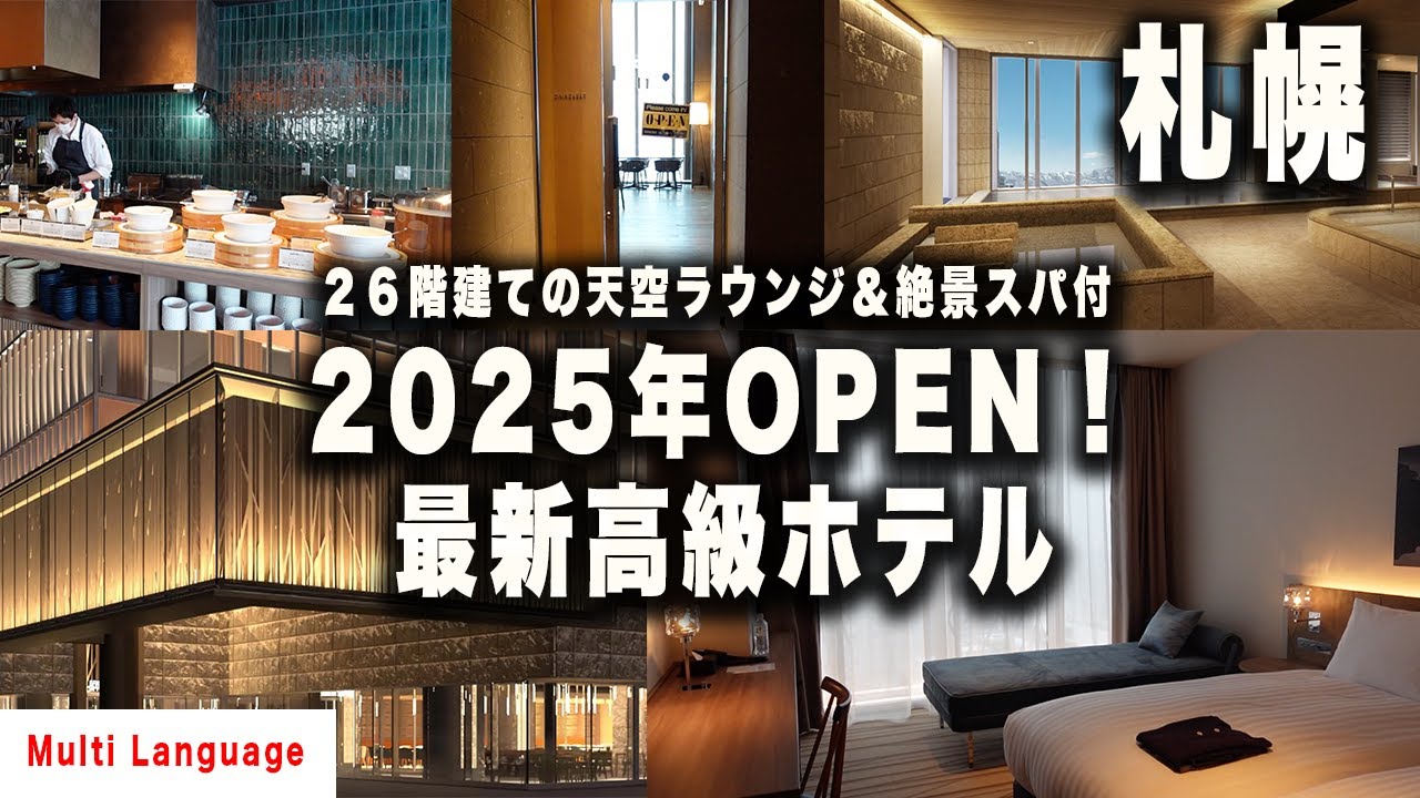 2025年3月オープンの札幌高級ホテル｜天空スパ＆絶景ルーム徹底レビュー【札幌ホテルbyグランベルホテル】