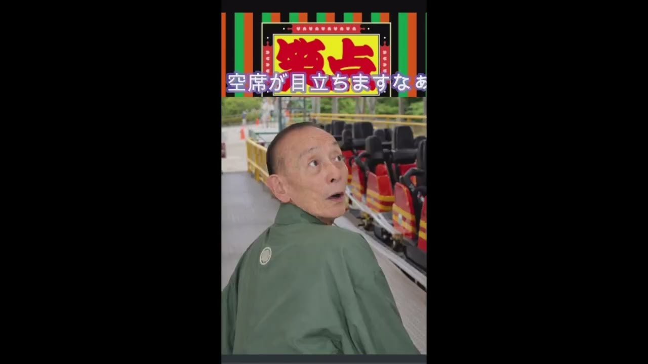 【 笑点 】　林家木久扇の満員のジェットコースター　※AI画像