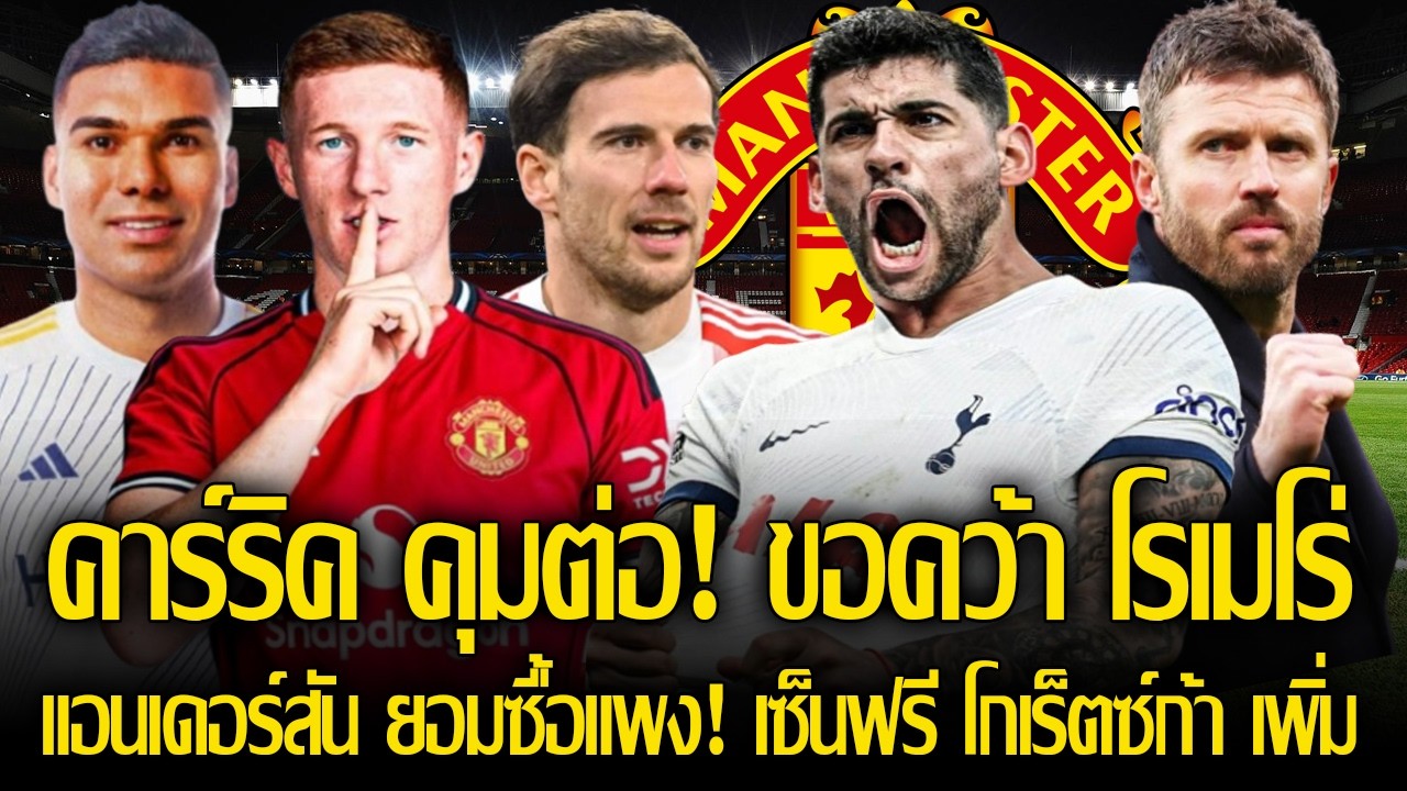 คาร์ริค คุมต่อ! ขอคว้า โรเมโร่ ยืนแนวรับ+ / แอนเดอร์สัน ยอมซื้อแพง! ขอเซ็นฟรี โกเร็ตซ์ก้า เติมเก๋า+