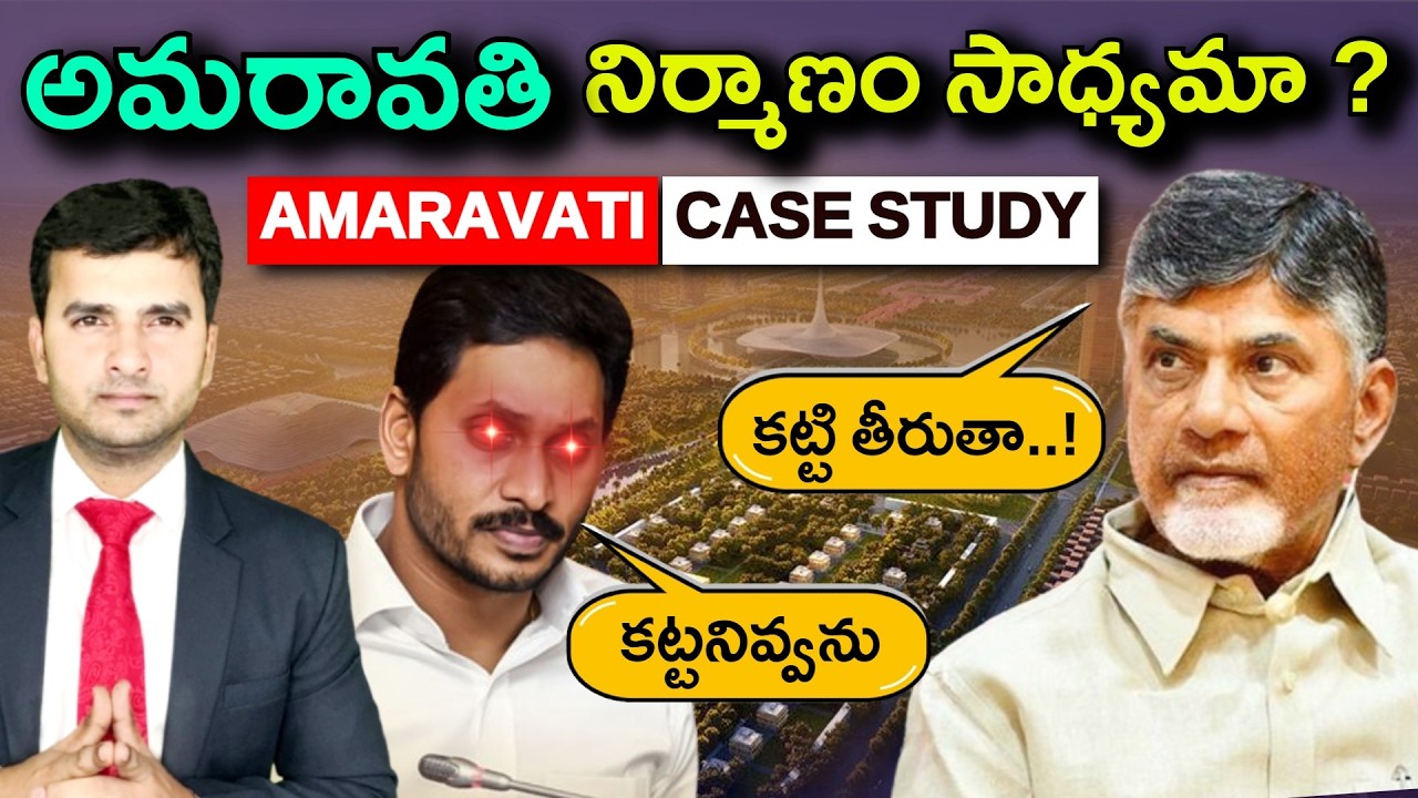 Andhra Capital Amaravati Master Plan | అమరావతి నిర్మాణం సాధ్యమా ? | Naresh Bukya |