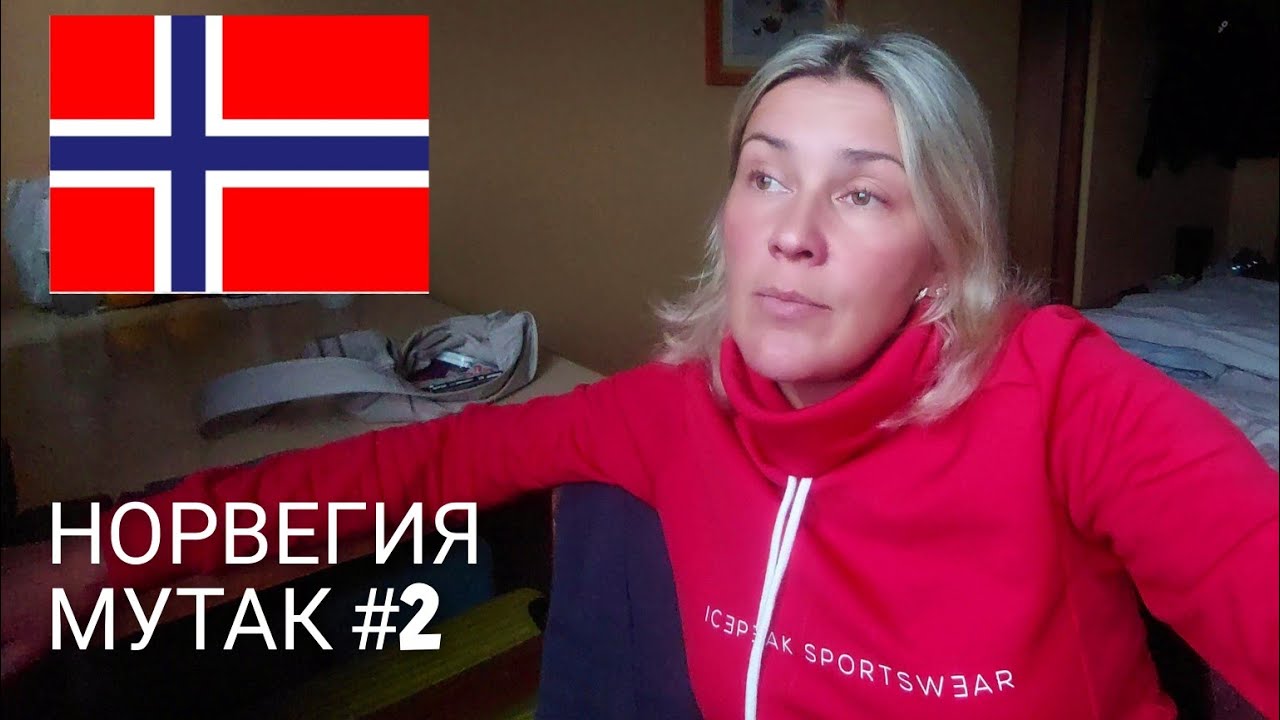 НОРВЕГИЯ, МУТАК #2 ВЕРТОЛЁТ СКОРОЙ ПОМОЩИ 😱 ЗАБЕРЁТ ТЕБЯ!!!