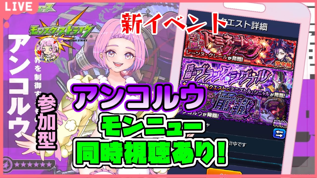 【 モンスターストライク 】 モンニュー同時視聴！  参加型 新イベント クレール等＆アンコルウチャレンジ！ 無言参加ＯＫ 【 新人vtuber  / saya²  】 #モンスト