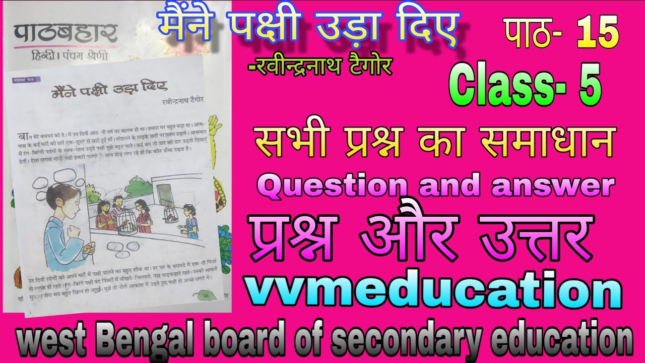 मैंने पक्षी उड़ा दिए//रवींद्रनाथ टैगोर//पाठ-15//हिन्दी//class-5//wbbse//vvmeducation/प्रश्न और उत्तर