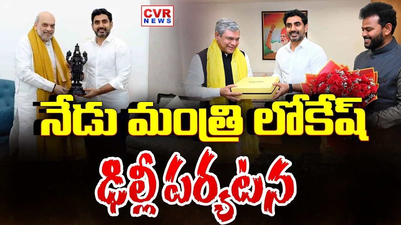 Minister Lokesh Visit To Delhi Today | CVR News