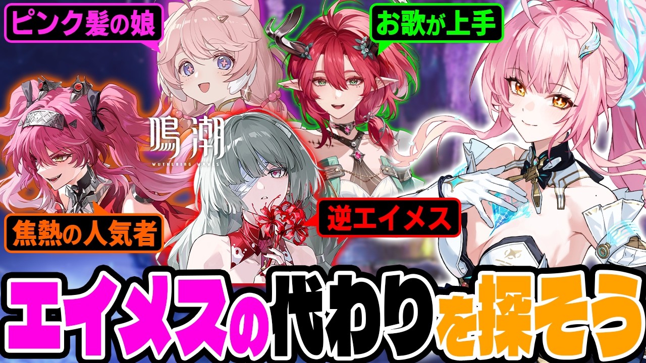 【鳴潮】「エイメス」の代わりを探そう！