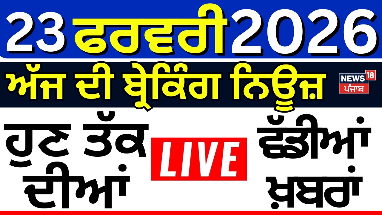 Live | Top News | Superfast 100 | ਅੱਜ ਦੀਆਂ ਵੱਡੀਆਂ ਖ਼ਬਰਾਂ | CM Mann | Breaking News |AI|Gurdaspur Cop