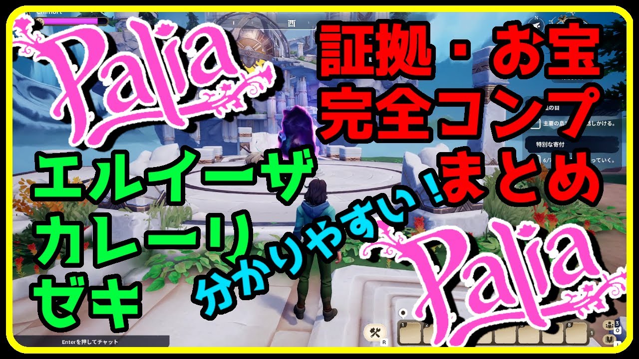 Palia 風の廃墟  「魔法の証」ゲールズ神殿 エルイーザ＆カレーリ 証拠集めと ゼキのお宝 完全コンプ まとめ