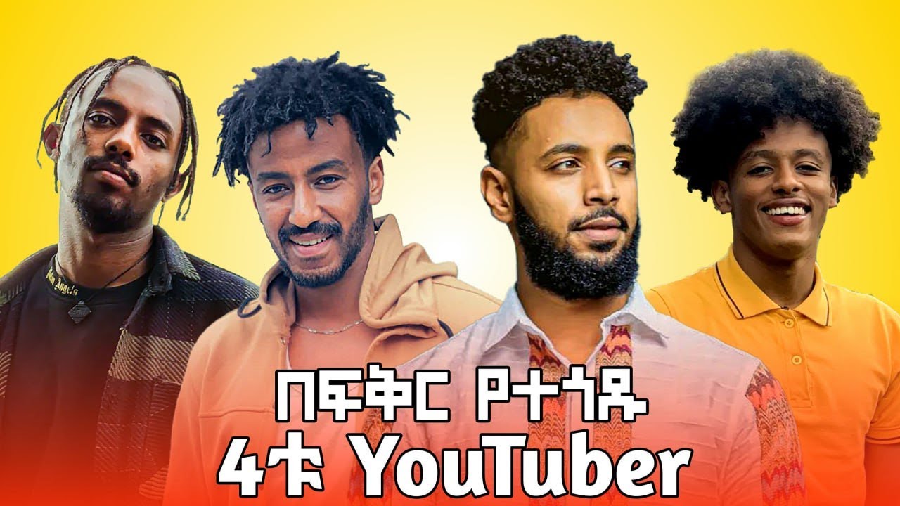 በፍቅር የተጎዱ ዩቲዩበሮች | Babi | Bboy Tomy | Nebil nur | Seifu on ebs | Ethiopia | Donkey tube