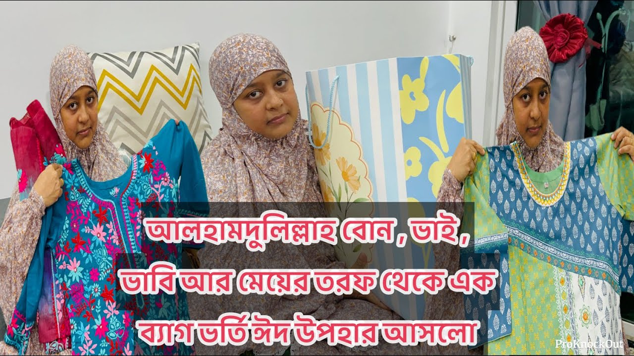 ভাবি, ভাইয়া, বোন, মেয়ে আর ফ্রেন্ড এর পক্ষ থেকে আমাদের জন্য এতো এতো ঈদ উপহার আসলো ❤️