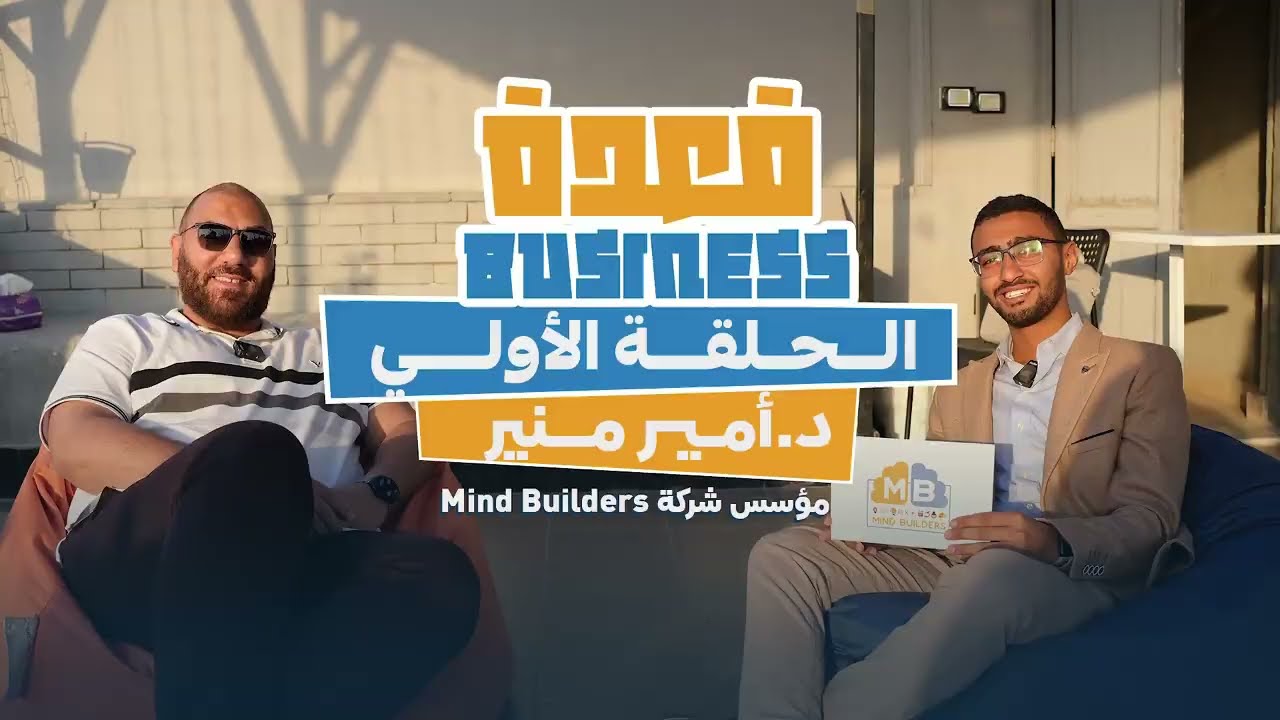 ياتري ليه أمير منير عمل شيفت كارير من الصيدلة للتعليم؟!👀 | الحلقة الأولي قعدة بيزنيس