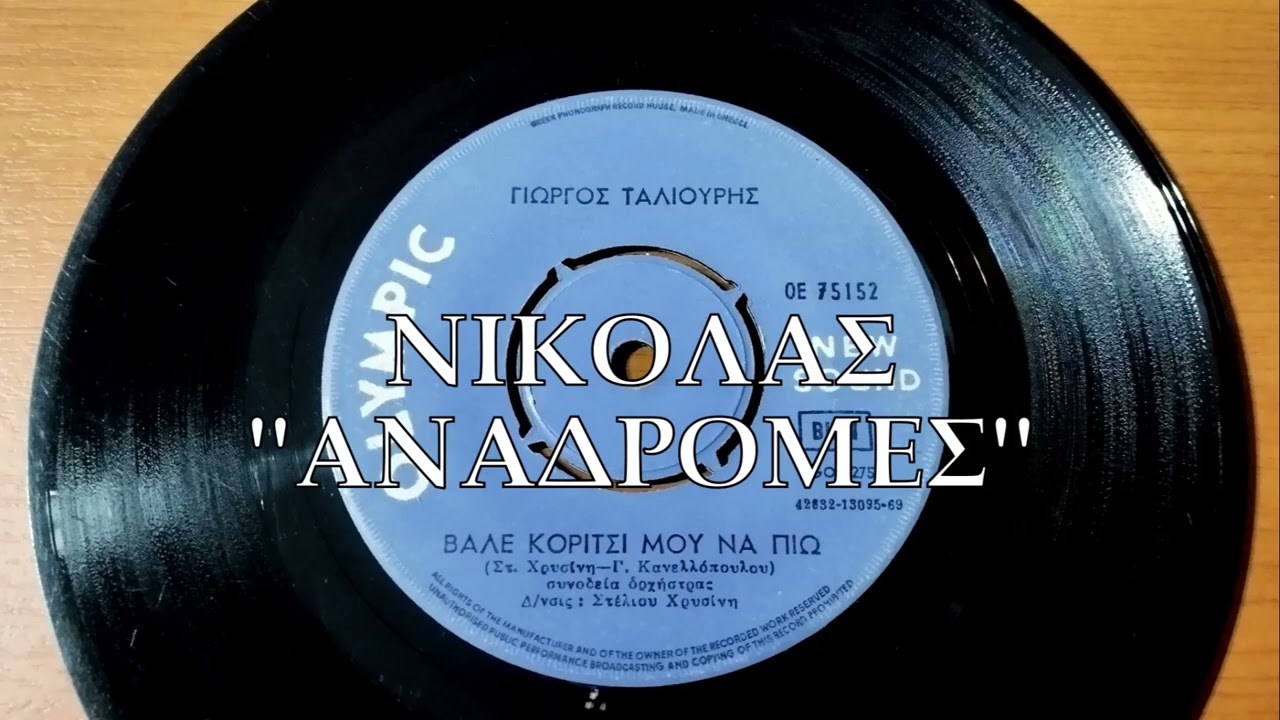ΒΑΛΕ ΚΟΡΙΤΣΙ ΜΟΥ ΝΑ ΠΙΩ - ΓΙΩΡΓΟΣ ΤΑΛΙΟΥΡΗΣ