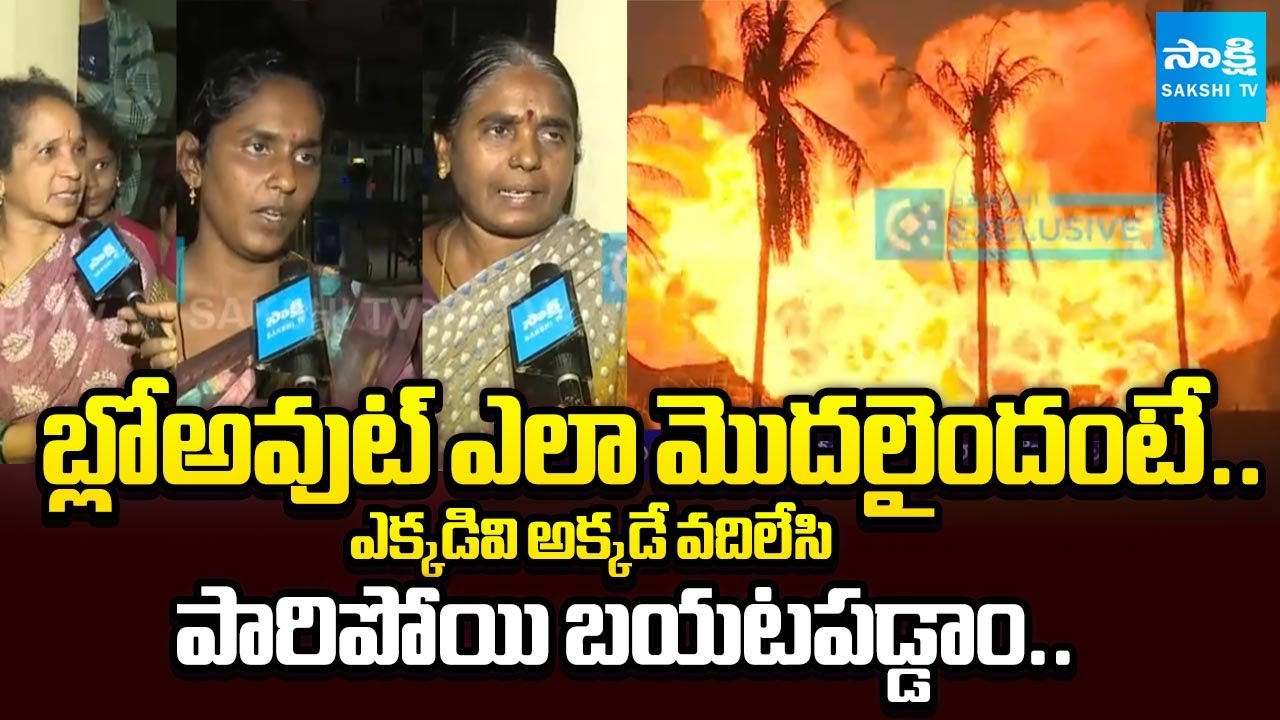 బ్లోఅవుట్ మంటల్లో గ్రామం | Irusumanda Villagers about ONGC Gas Leak Blowout in Konaseema | Sakshi TV