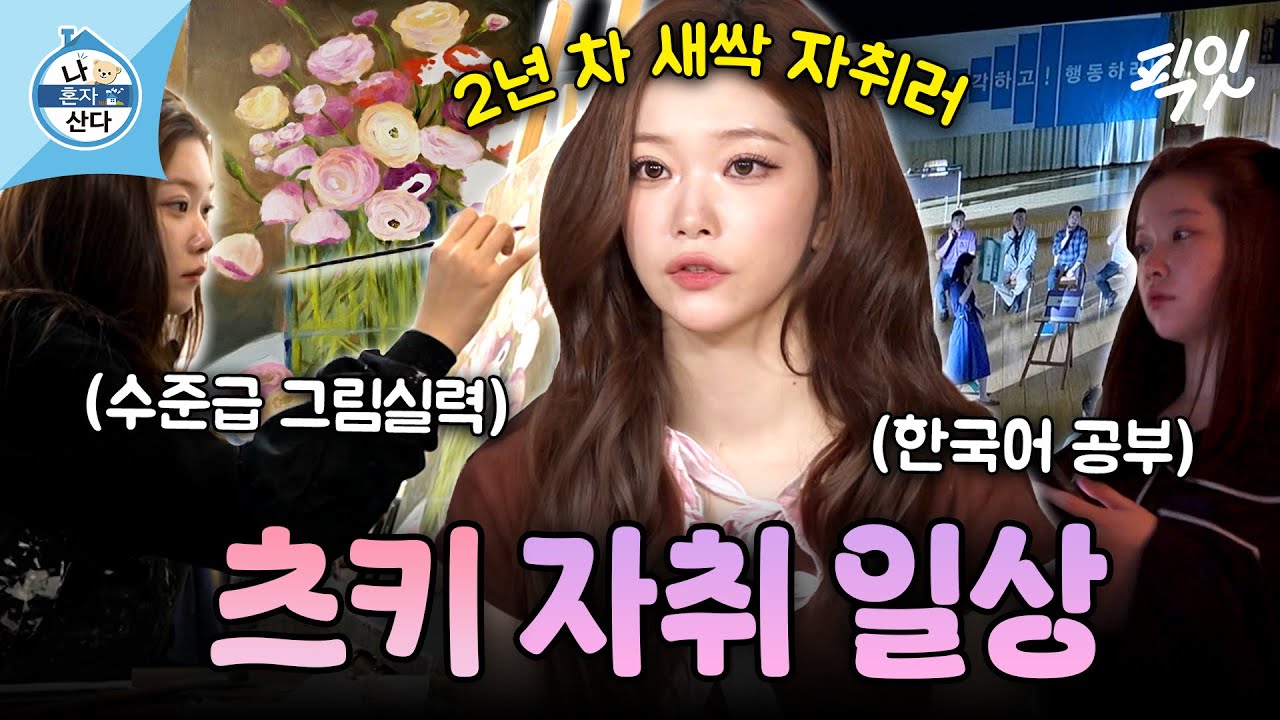 [나혼자산다] 자취 2년 차 새싹 자취러 츠키의 한국어 공부법과 수준급 그림 실력 공개 MBC260306방송 #나혼산 #츠키