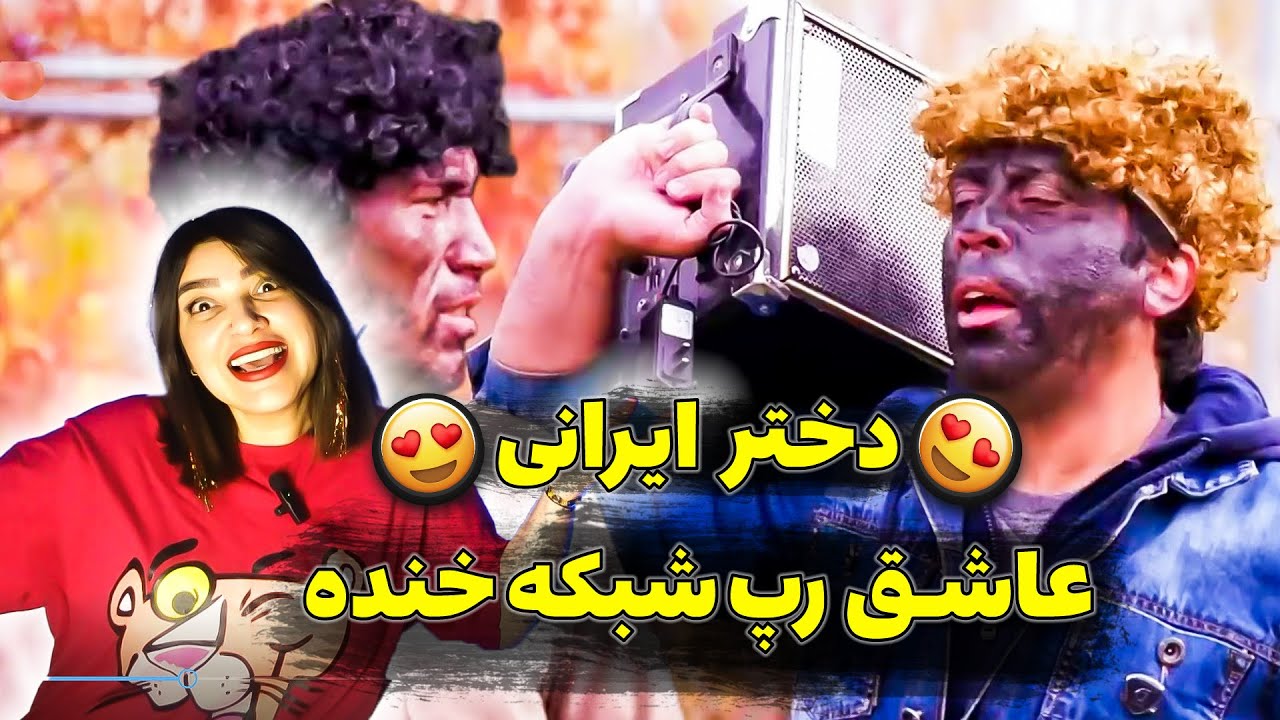 ری اکشن دختر ایرانی که عاشق رپ شبکه خنده شد_دل درد گرفتیم از خنده