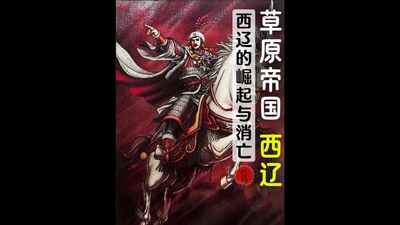 西辽帝国的崛起与消亡（上集） 在中国历史上，曾经发生过很多惊天动地的大事，有些被后世铭记，有些则逝于尘烟，今天我们所讲述的就是那段逝于尘烟的历史-西辽的建国。旧的辽朝在内讧中走向灭亡，新的复兴历尽千