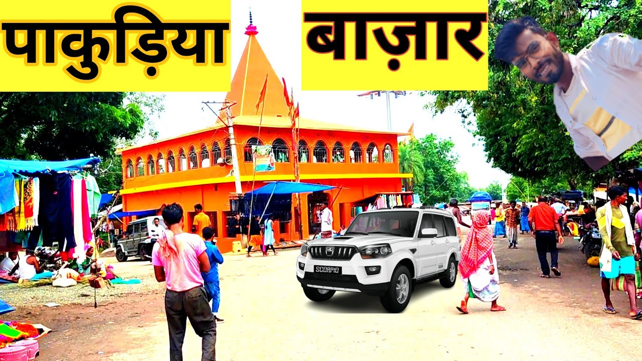 Pakuria Bazar || पाकुड़िया का हटिया || 2022