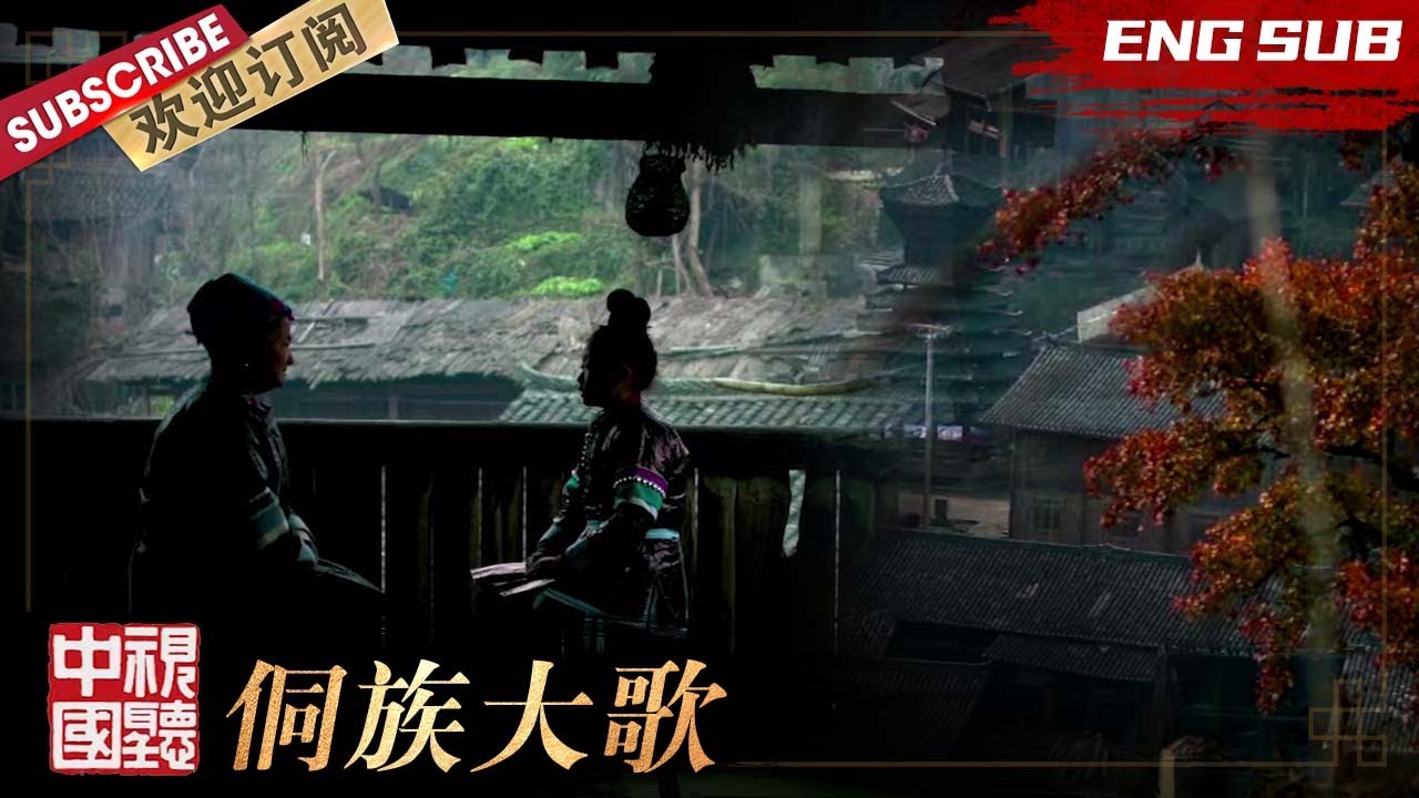 [Eng Sub]第5期：侗族大歌 |《薪火相传&middot;中国非物质文化遗产》EP5【东方卫视官方频道】
