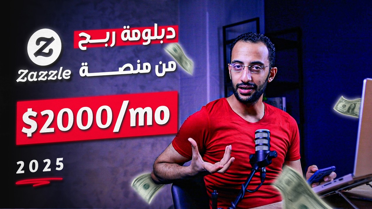 ازاي تحترف العمل والربح من موقع زازل من الصفر | فهم أسرار Zazzle | دبلومة شاملة