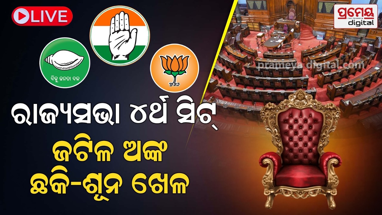 🔴LIVE | ରାଜ୍ୟସଭା ୪ର୍ଥ ସିଟ୍ : ଜଟିଳ ଅଙ୍କ, ଛକି-ଶୂନ ଖେଳ | Odisha Rajyasabh Politics | Prameya Odia