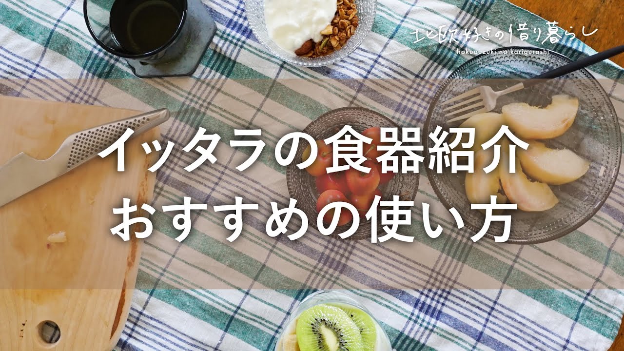 イッタラ食器 おすすめの使い方！誰でも取り入れやすいテーブルコーディネートのご紹介　ittala