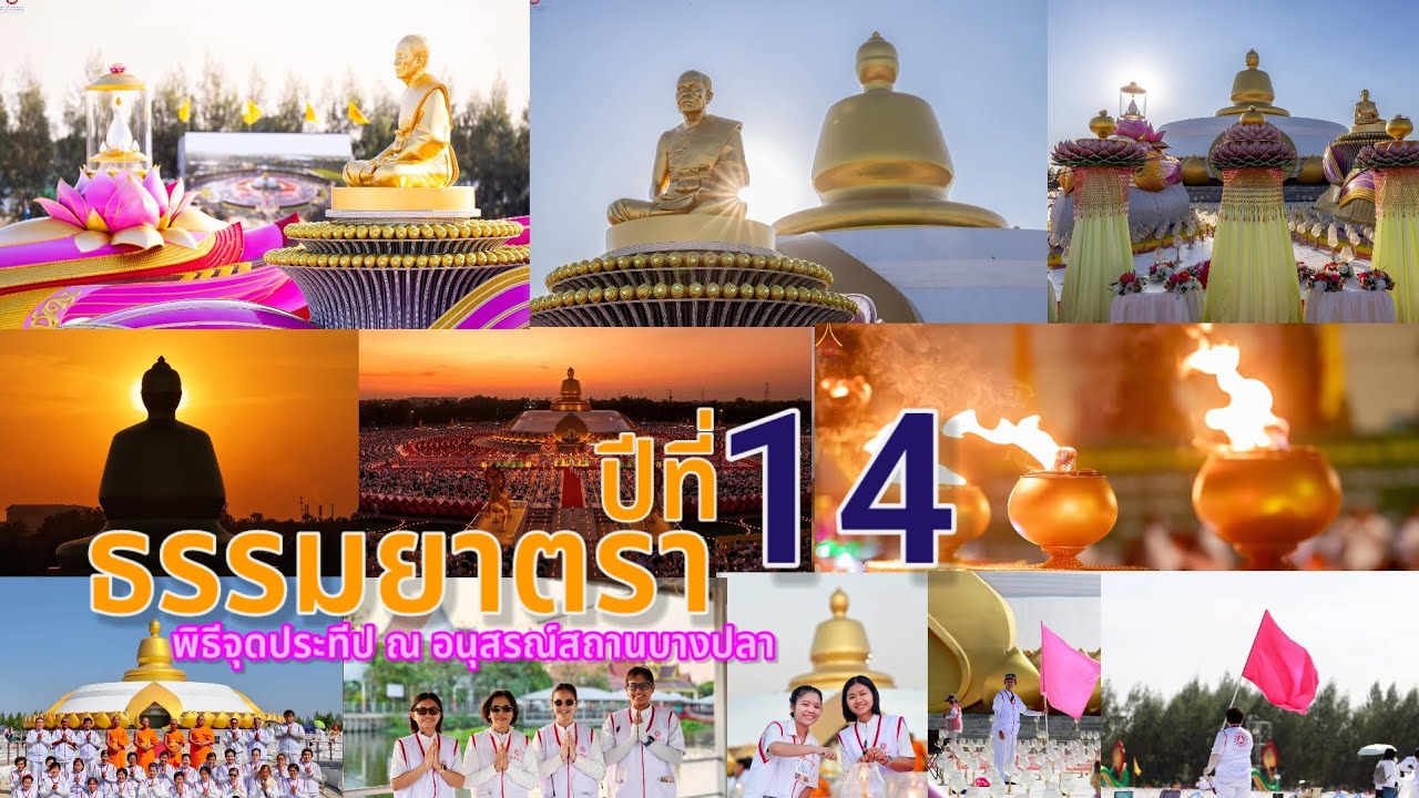 พิธีจุดประทีป ธรรมยาตราปีที่ 14  ณ อนุสรณ์สถานบางปลา