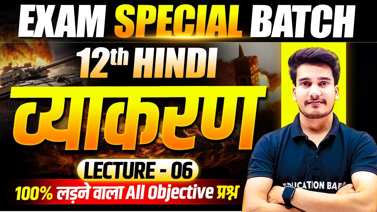 𝐇𝐢𝐧𝐝𝐢 𝐕𝐲𝐚𝐤𝐚𝐫𝐚𝐧 𝐂𝐥𝐚𝐬𝐬 𝟏𝟐 𝐁𝐢𝐡𝐚𝐫 𝐁𝐨𝐚𝐫𝐝 | 𝐄𝐱𝐚𝐦 𝐒𝐩𝐞𝐜𝐢𝐚𝐥 𝐁𝐚𝐭𝐜𝐡 | 𝟏𝟐𝐭𝐡 𝐇𝐢𝐧𝐝𝐢 𝐆𝐫𝐚𝐦𝐦𝐚𝐫 𝐎𝐛𝐣𝐞𝐜𝐭𝐢𝐯𝐞 𝟐𝟎𝟐𝟔| 𝐋-𝟔