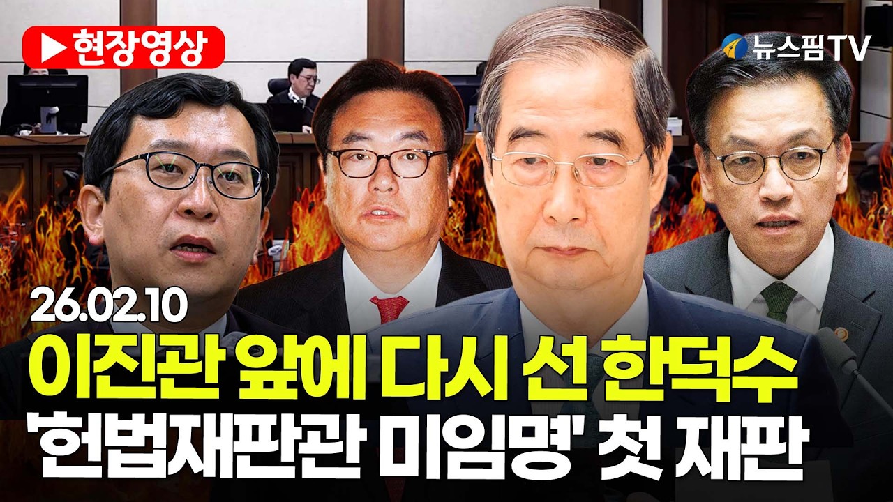 [스팟Live] 이진관 판사 앞에 다시 선 한덕수...'헌법재판관 미임명' 첫 재판 | 26.02.10 '헌법재판관 미임명' 재판