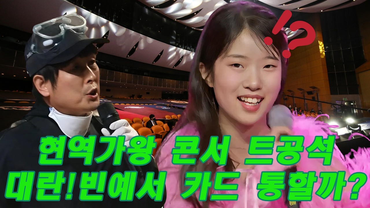 현역가왕 전국투어 D-10, 서울 콘서트 대량 공석… 대체 무슨 일이 벌어졌나?빈예서 투입 카드까지 꺼냈다… 현역가왕 콘서트 흥행 살릴 수 있을까