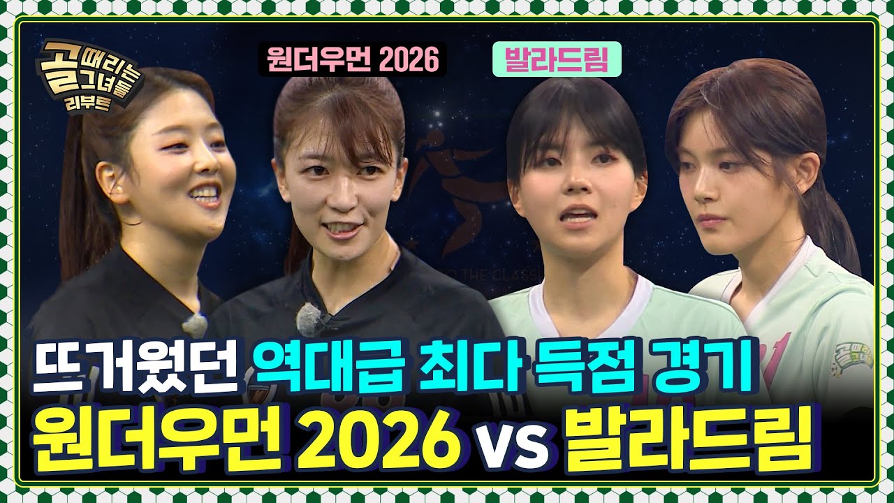 역대급 최다 득점 경기 탄생?! 단시간에 골 터진 날💥 Ι FC원더우먼 2026 vs FC발라드림