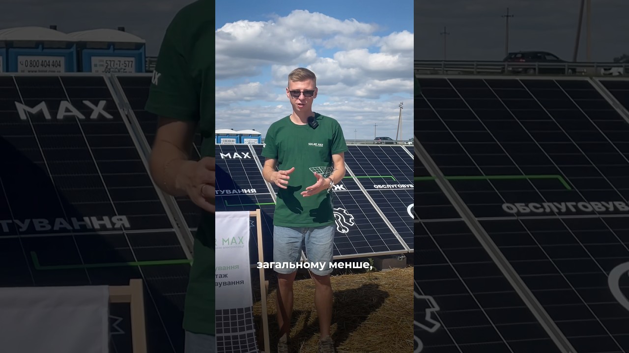 #сонячнаелектростанція #solar #solarenergy #solarpanels