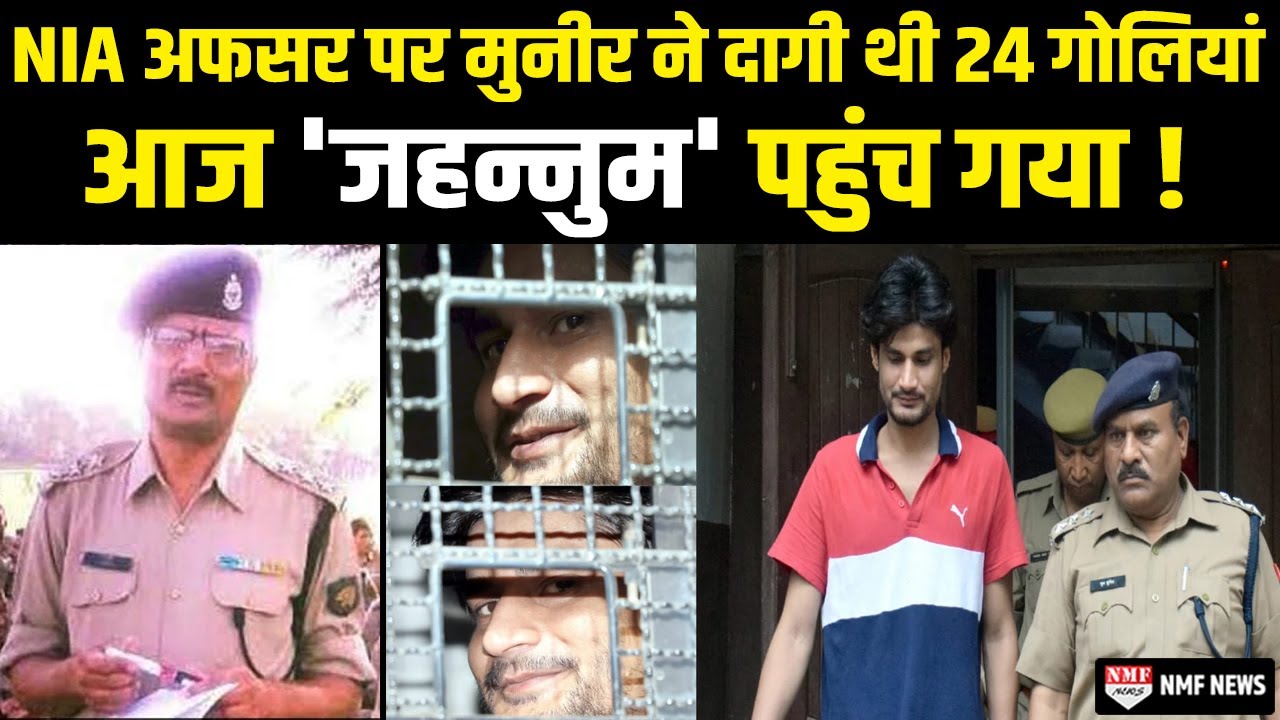 Akhilesh राज में Gangster Munir ने की थी हत्या, Yogi राज में 'जहन्नुम' में पहुंच गया !
