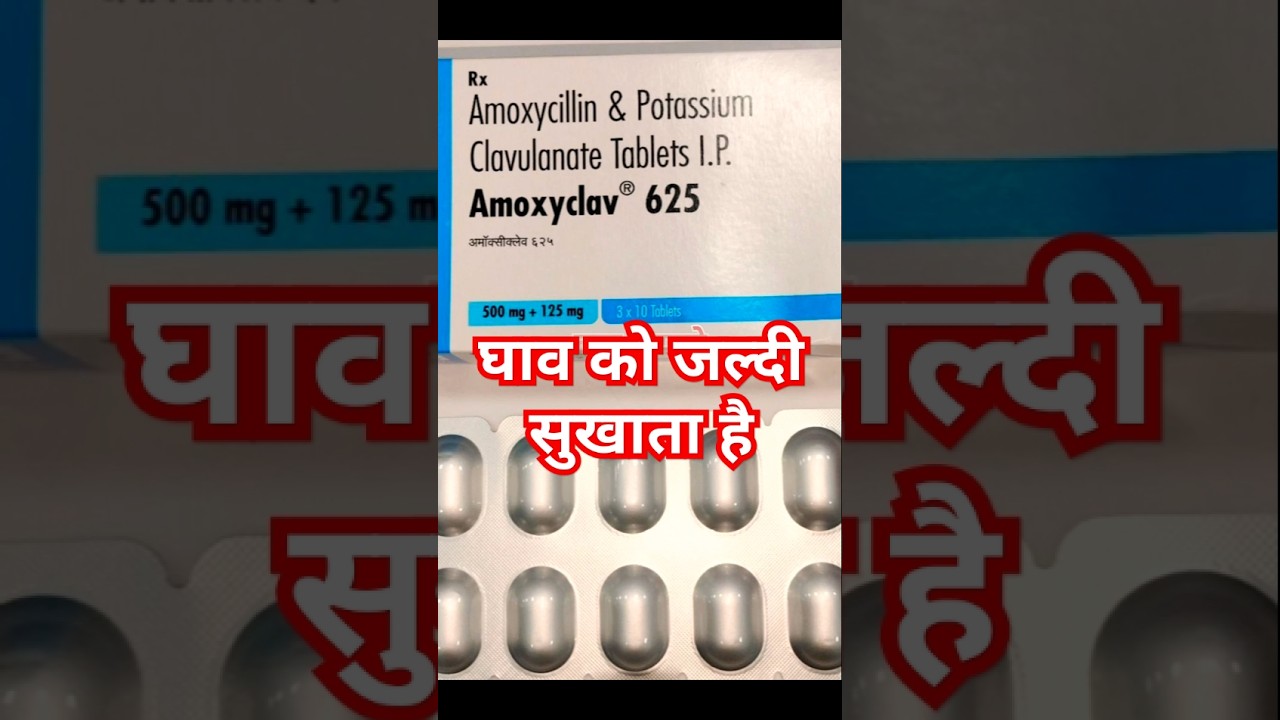 Amoxyclav 625। घाव को जल्दी सुखाता है #antibiotics #shorts #youtubeshorts #medicine #injury