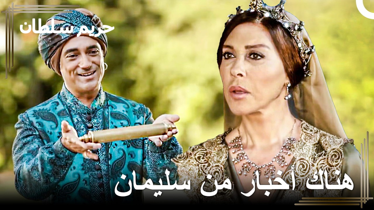 خبر سنبل الذي يثير حماس السلاطين | حريم السلطان