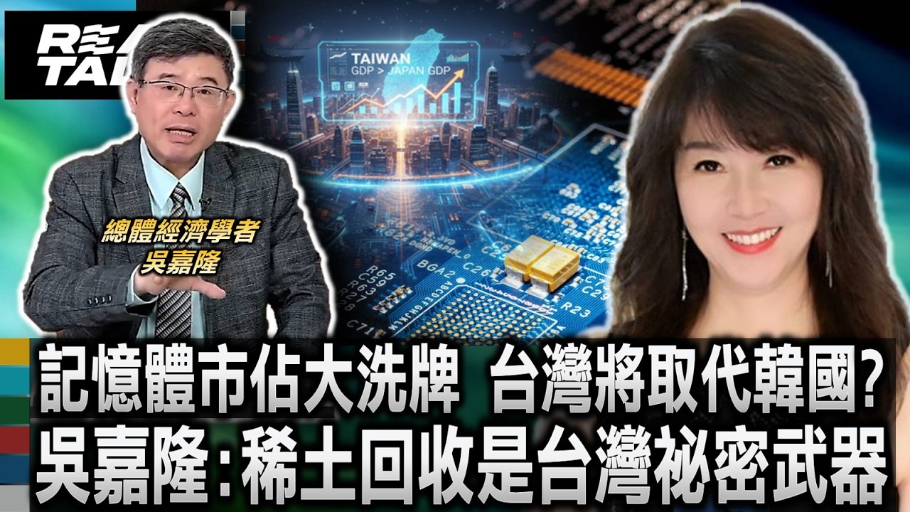記憶體全球市佔大洗牌 吳嘉隆看好台灣取代韓國地位/確保晶片產業供應無虞 吳嘉隆：稀土回收是台灣祕密武器/國防科技合作引聯想 吳嘉隆：無人機技術移轉台灣機率高｜廖筱君 REAL TALK真實對話