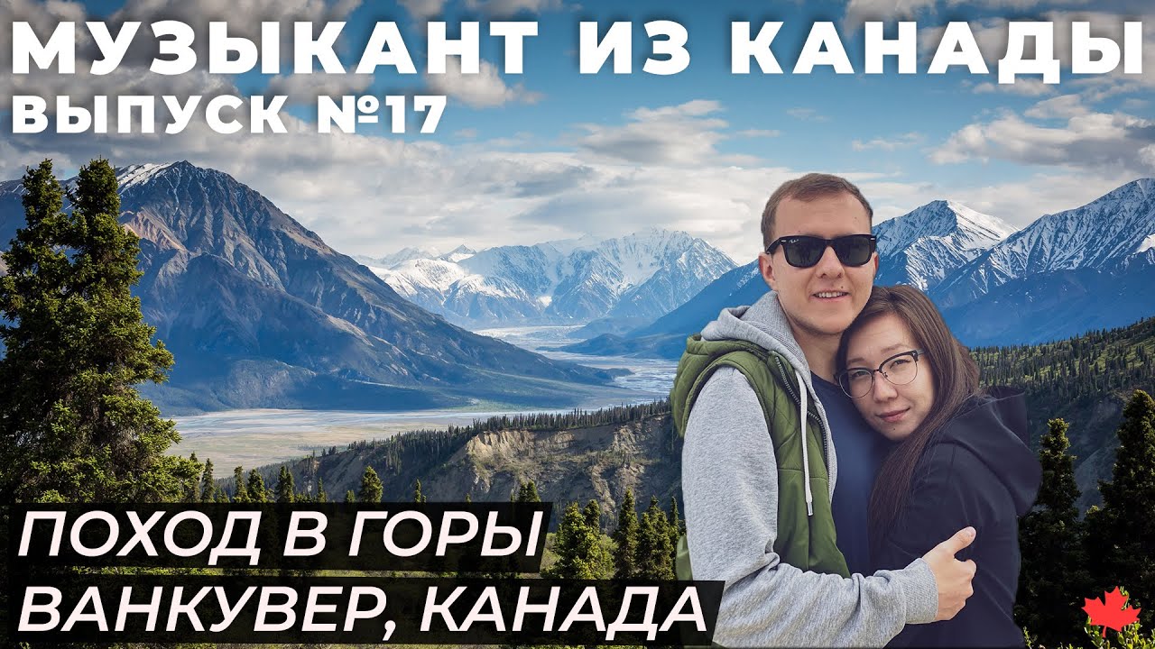 ПОХОД В ГОРЫ | ВАНКУВЕР, КАНАДА | Влог №17