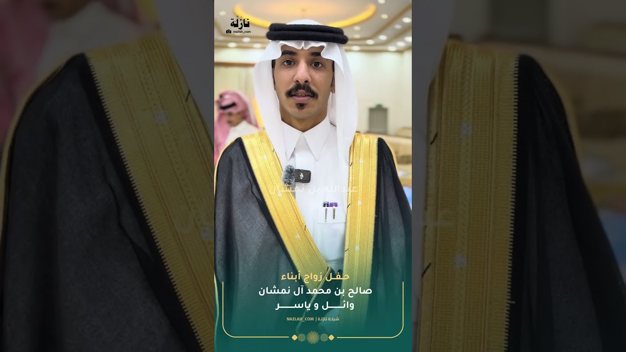 حفل زواج أبناء صالح محمد آل نمشان الاحمري ( وائل - ياسر ) بقصر العرب بخميس مشيط 12 / 4 / 1447 هـ 