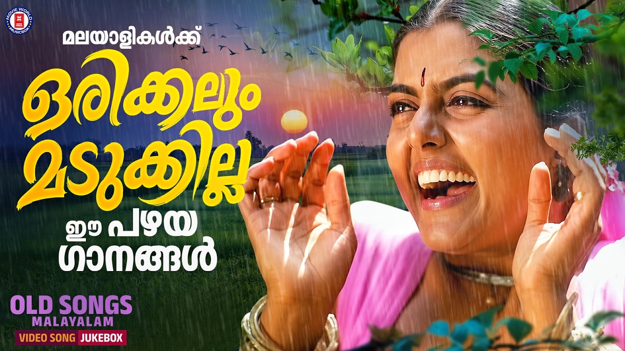മലയാളികൾക്ക്  പ്രിയപ്പെട്ട സുവർണ്ണ ഗാനങ്ങൾ ഇതാ🌸🎵| OLD HITS MALAYALAM @MovieWorldMusicbox