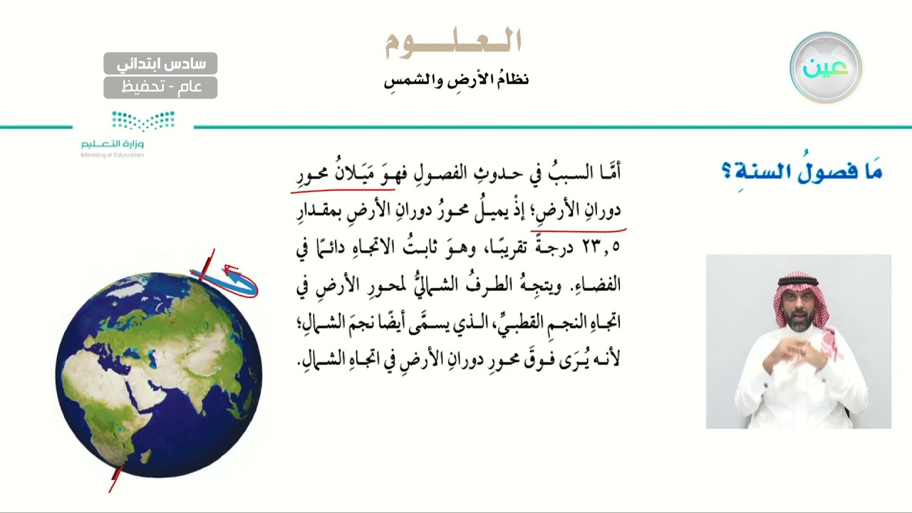 ما فصول السنة؟ - العلوم - سادس ابتدائي