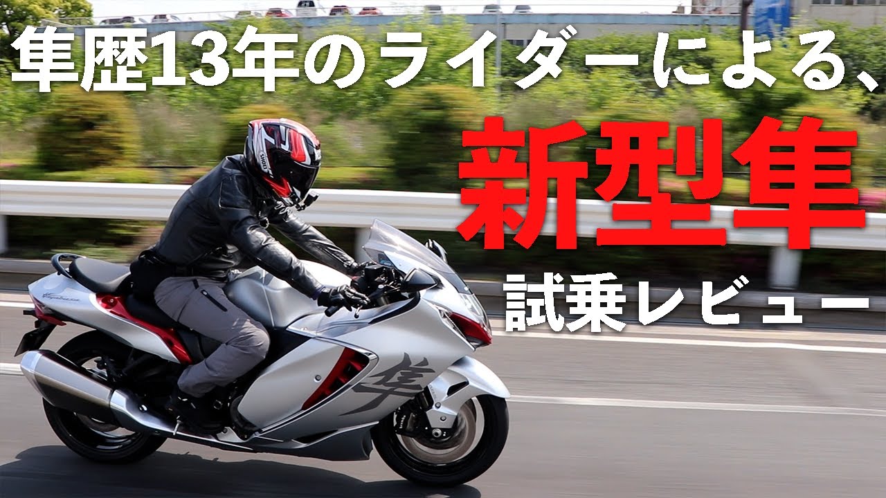 隼歴13年のライダーによる、新型の３代目Hayabusa試乗インプレ【２代目との比較付き！】